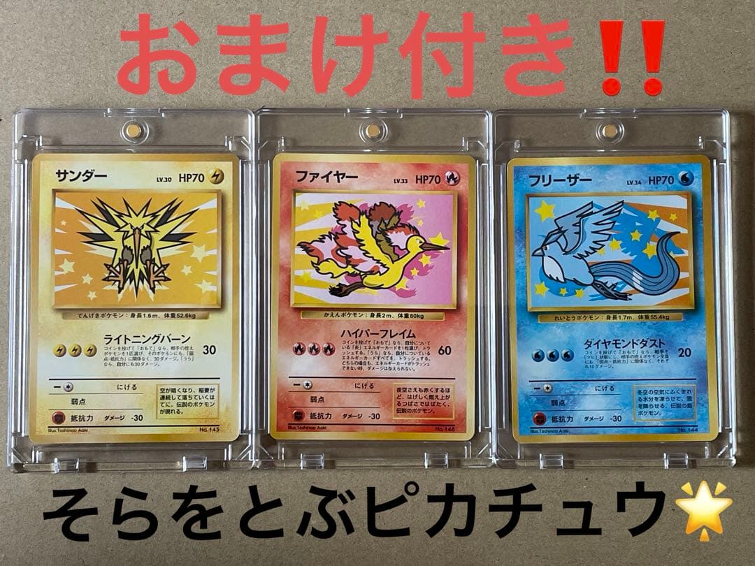 ANAポケモンカード　サンダー！ファイヤー！フリーザー！伝説ポケモン‼️