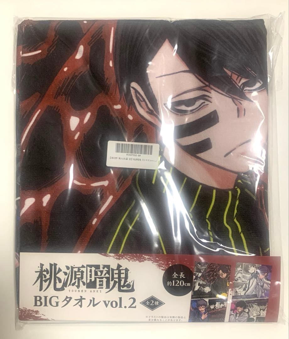 桃源暗鬼　BIGタオル　無陀野無人　矢颪碇