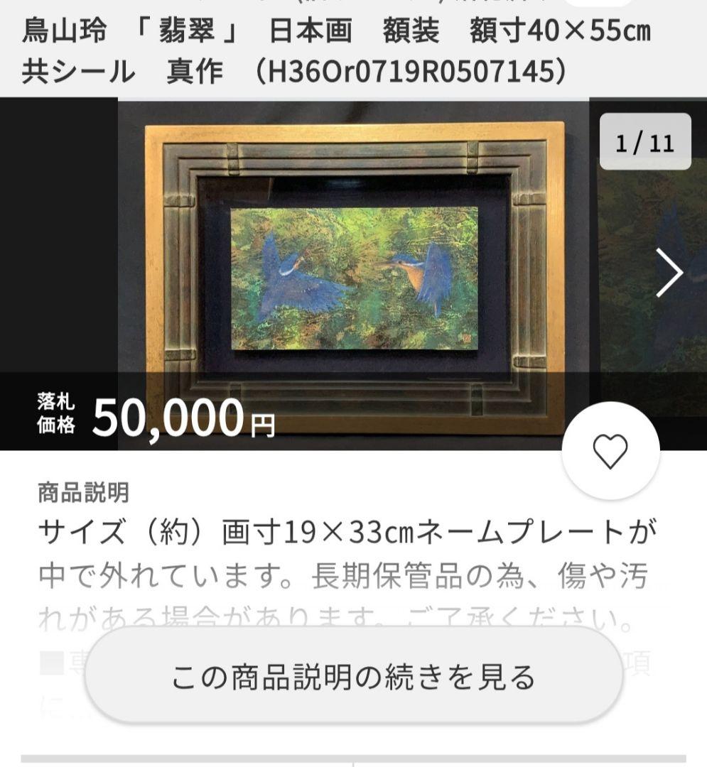 鳥山玲「翡翠」 日本画 花鳥画 創画会　豪華額装