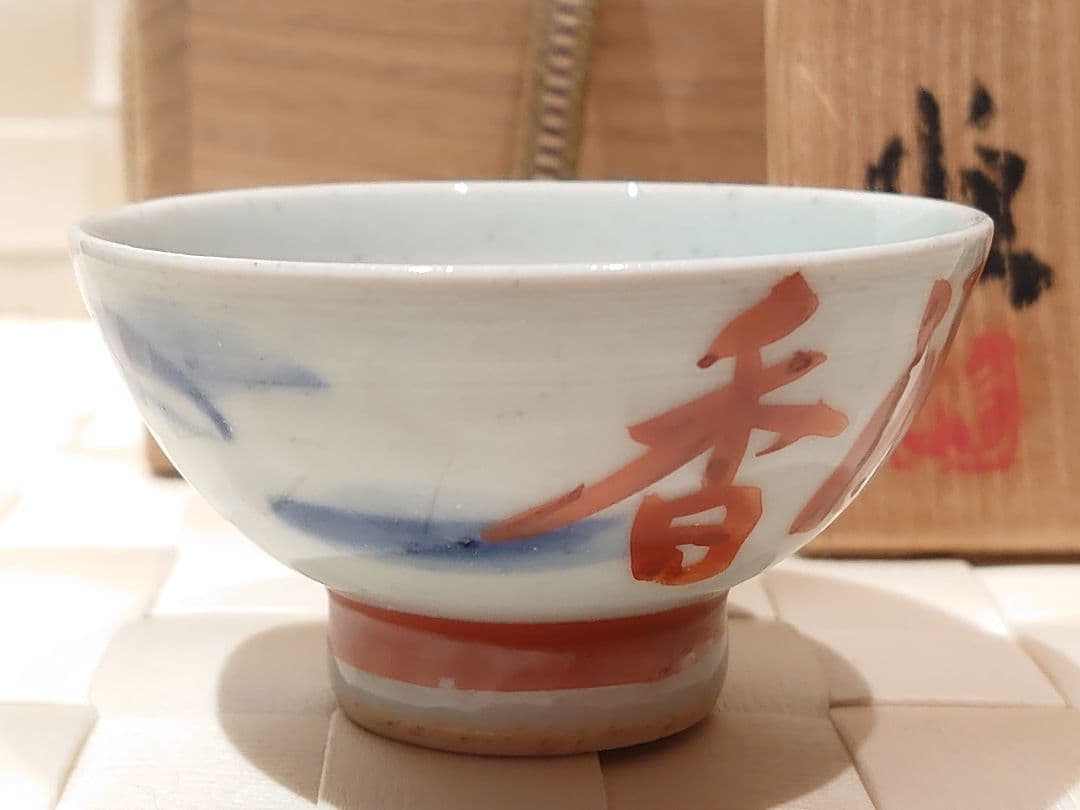 近藤悠三　盃　春酒香