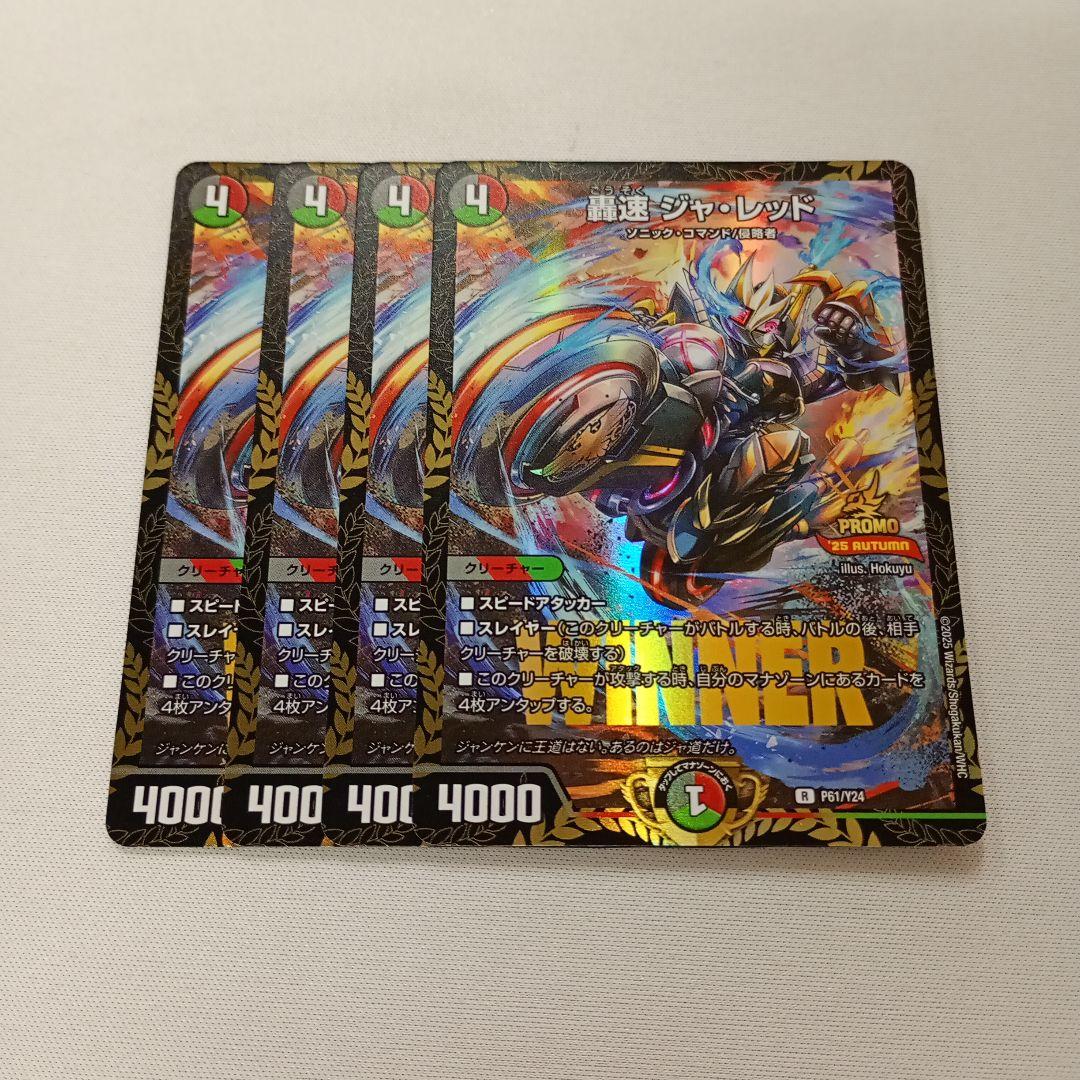 デュエルマスターズ デュエマ 轟速 ジャ・レッド WINNER プロモ 4枚