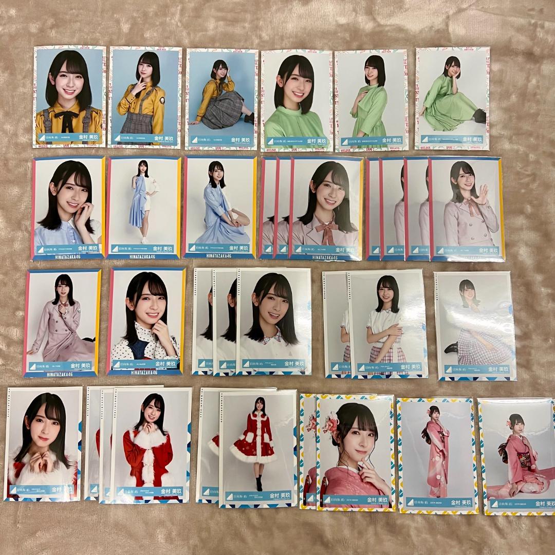 【日向坂46】金村美玖　生写真　バラ　まとめ売り【バラ売り可能】