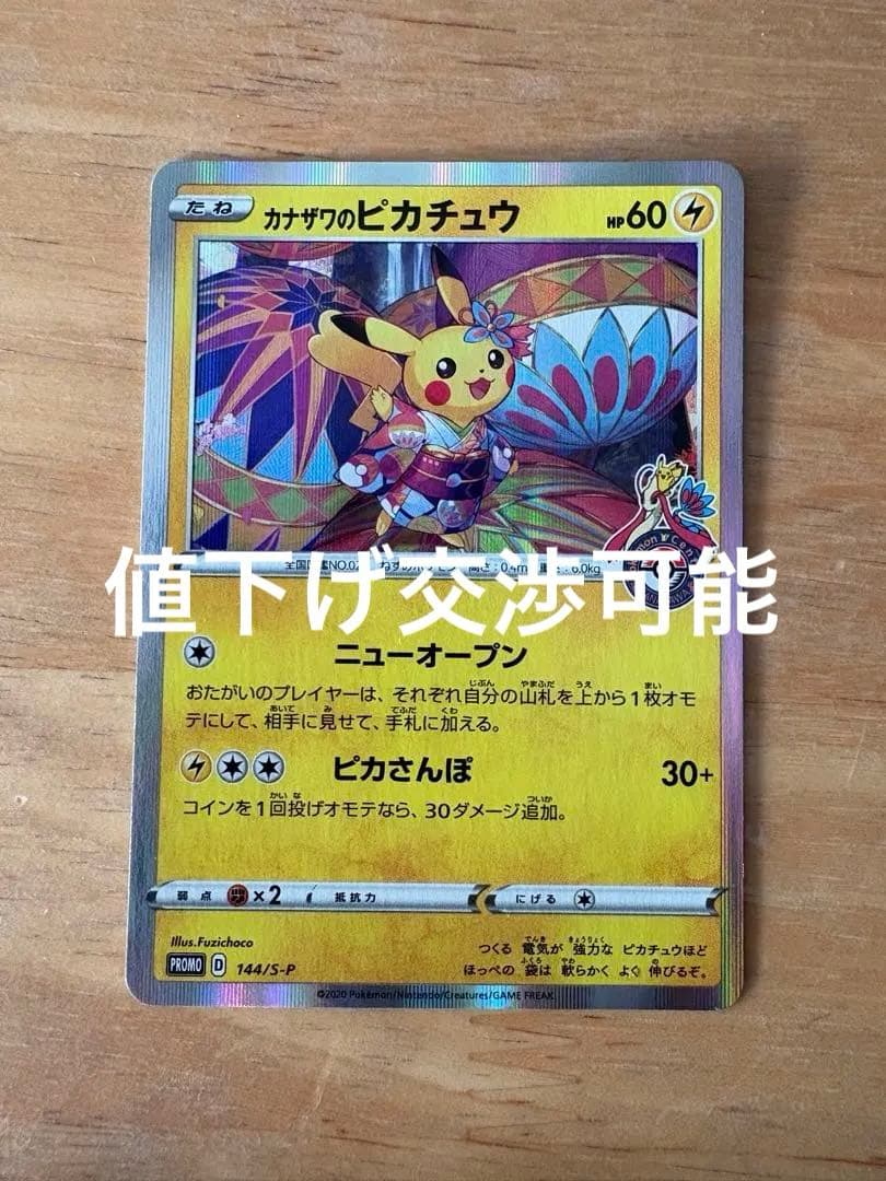 希少 カナザワのピカチュウ 144/S-P 人気 プロモ 美品 コレクション向け