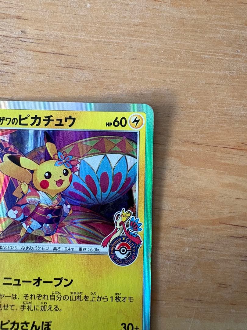 希少 カナザワのピカチュウ 144/S-P 人気 プロモ 美品 コレクション向け