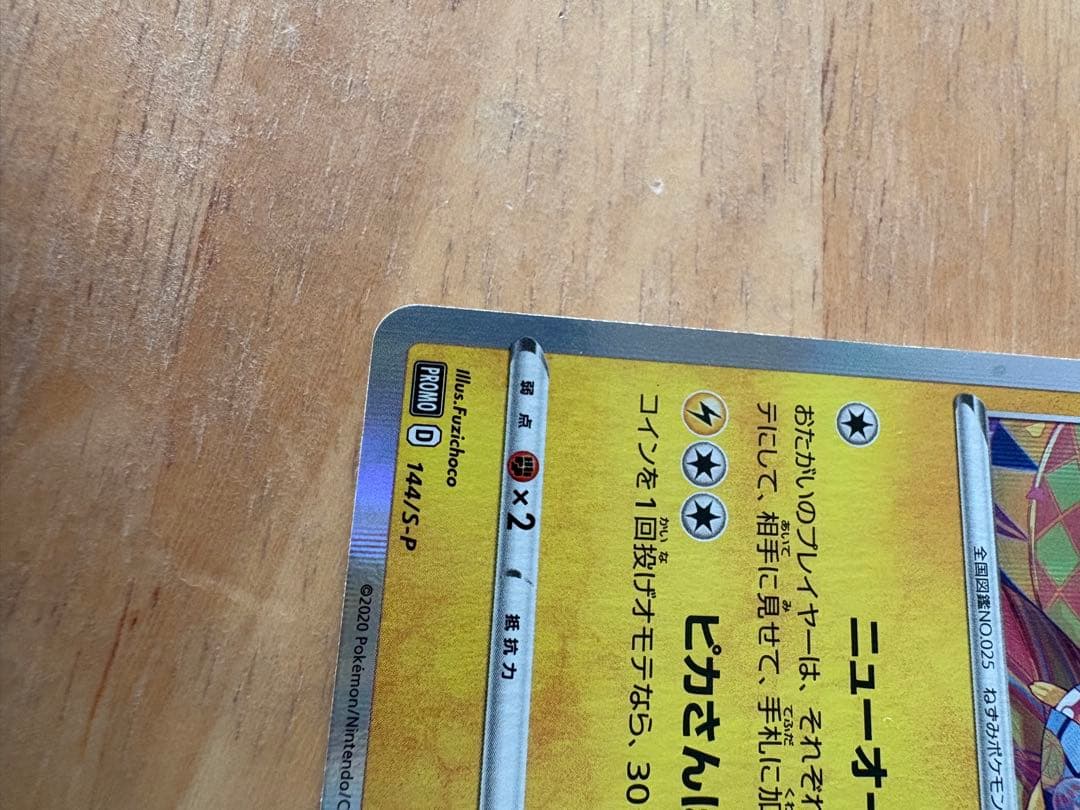 希少 カナザワのピカチュウ 144/S-P 人気 プロモ 美品 コレクション向け