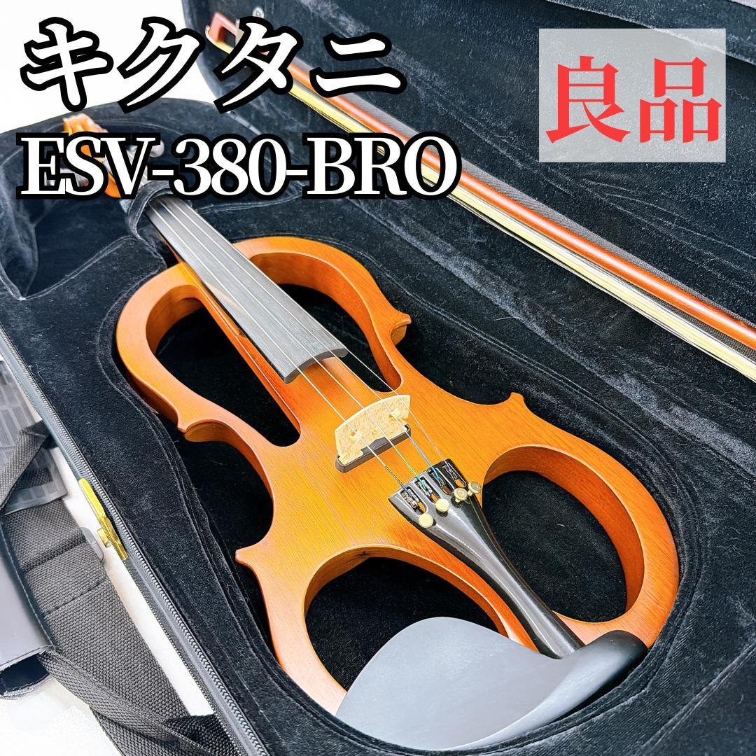 【良品】キクタニ エレクトリックバイオリン ESV-380 4/4 ブラウン