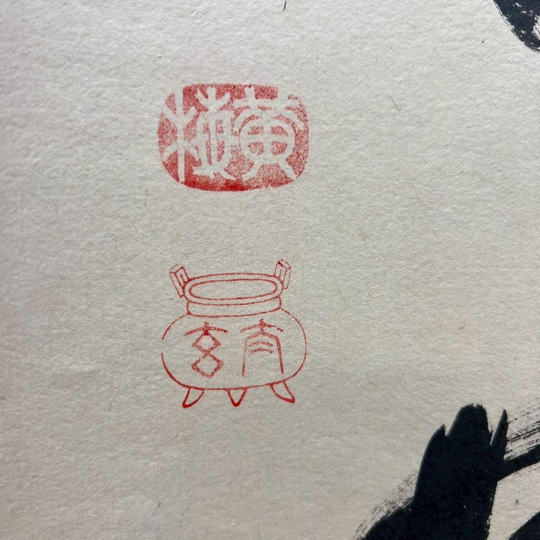 16 小林太玄/清風在竹林/禅語/茶掛/大徳寺/共箱