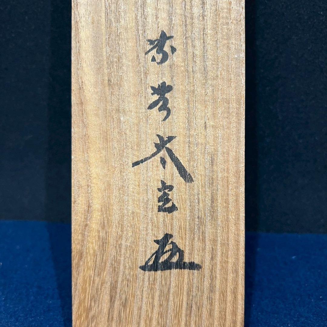 16 小林太玄/清風在竹林/禅語/茶掛/大徳寺/共箱