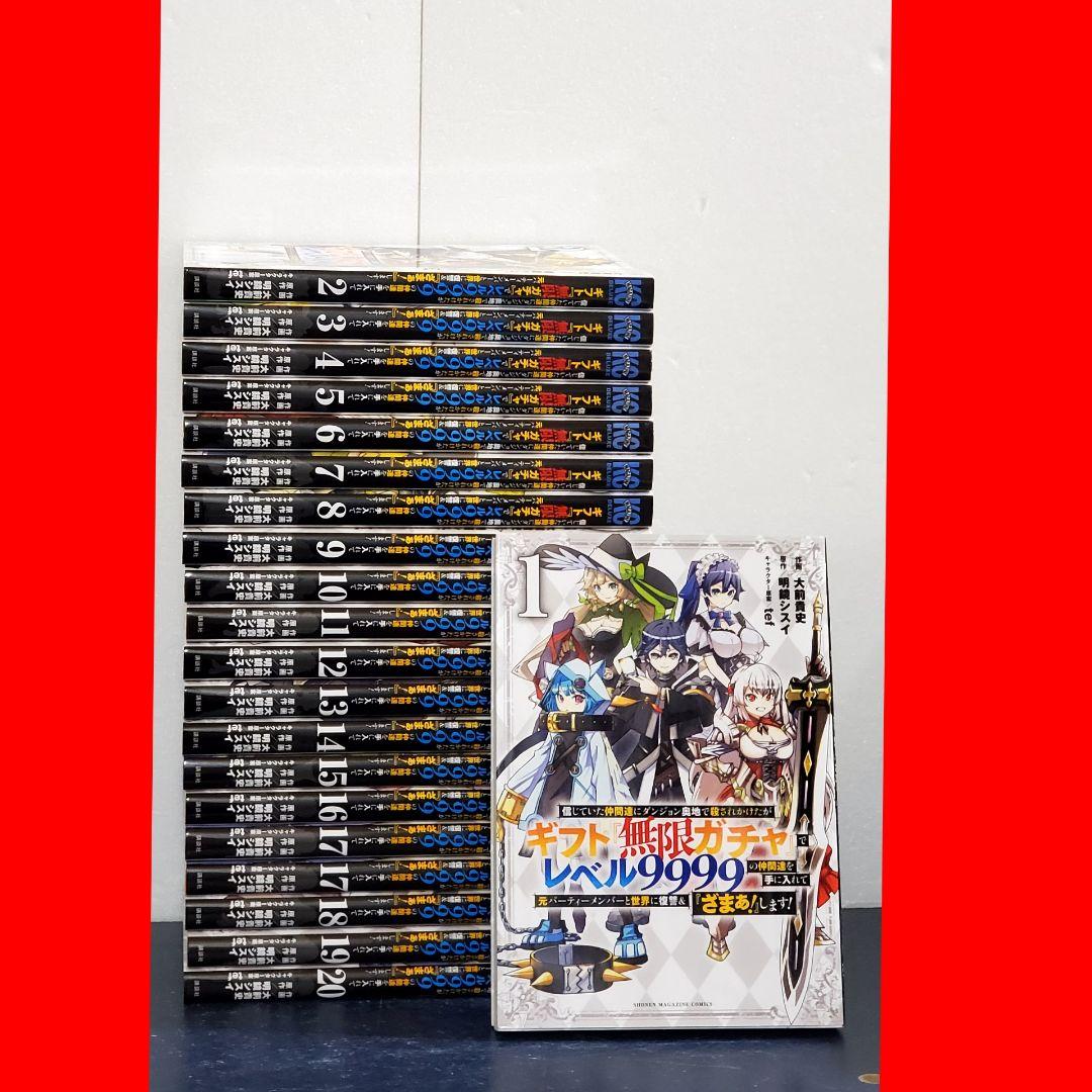 ギフト無限ガチャでレベル9999の仲間達を手に入れて元パーティー　漫画　全巻