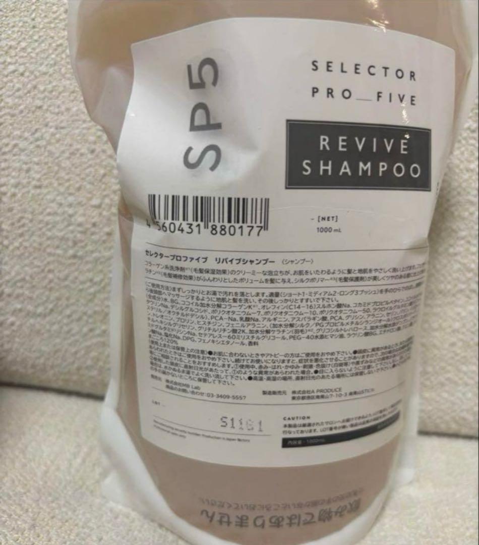 セレクタープロファイブ SP5 リバイブ シャンプー　トリートメント1000ml