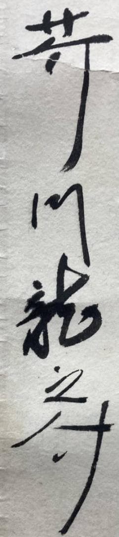 芥川龍之介「龍」水墨画 掛軸 紙本：小説家 俳句