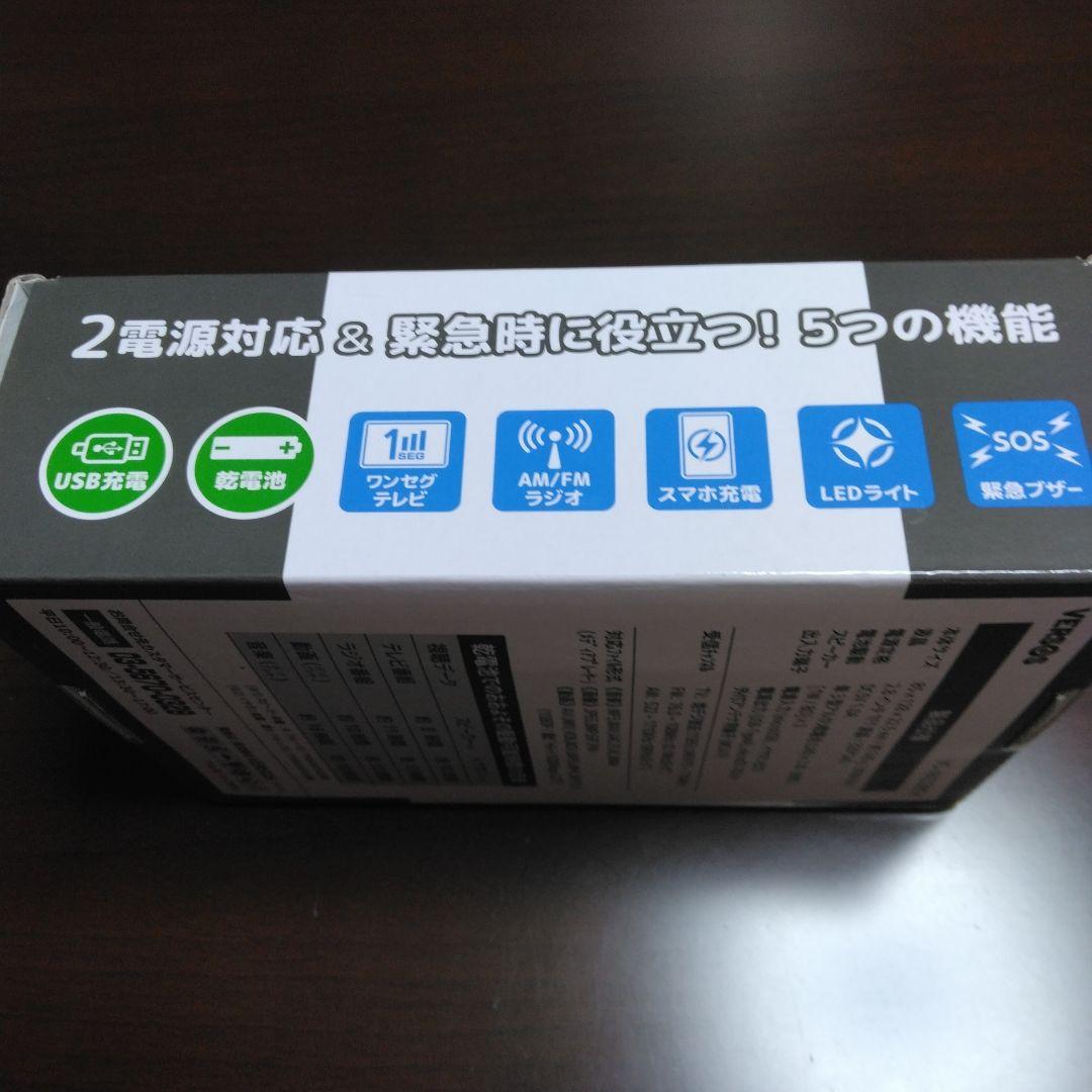 防災用品　ポータブル　テレビラジオ　保証書付き