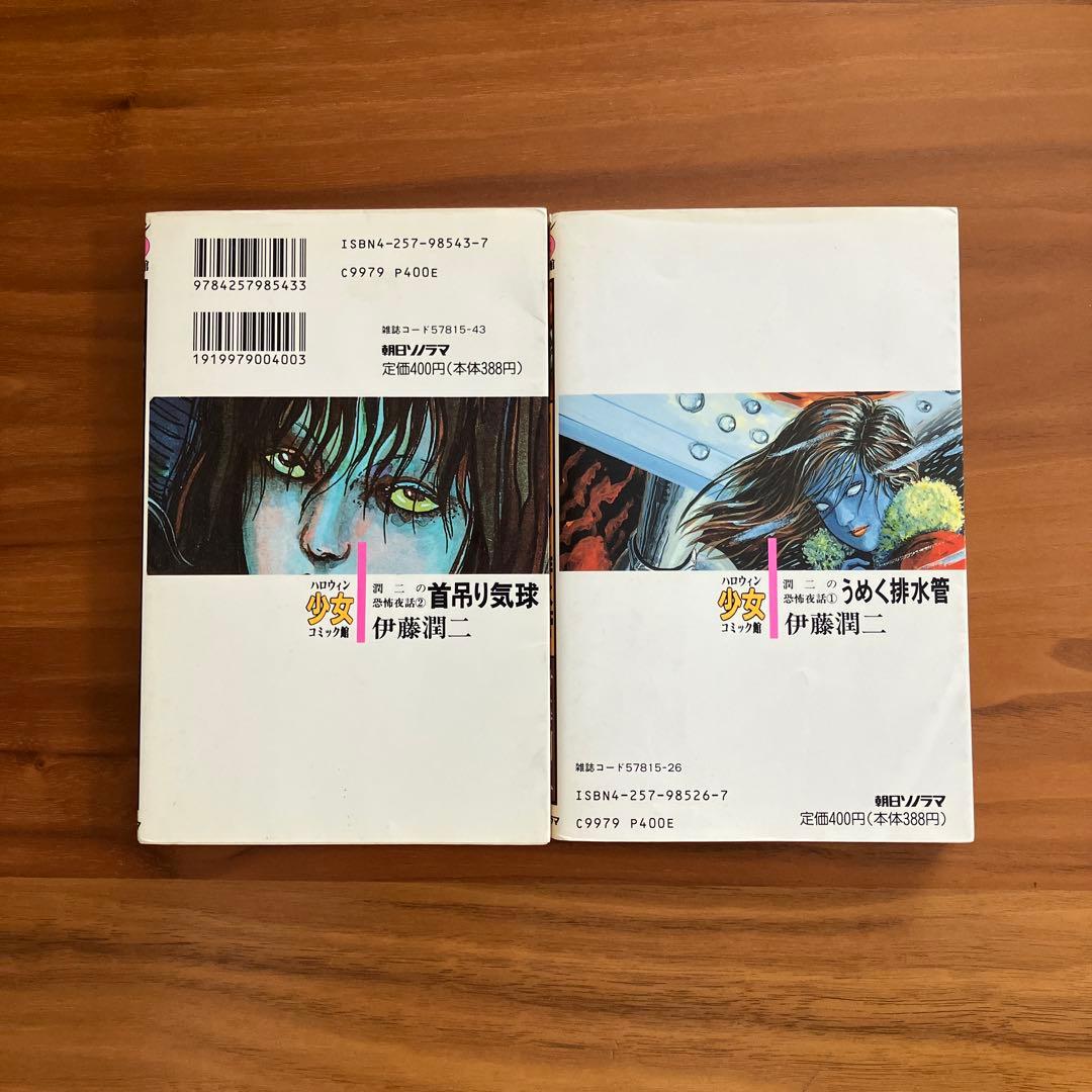 伊藤潤二　朝日ソノラマ１１巻セット