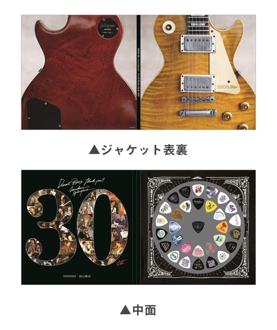 福山雅治　ピックセット　BROS. 30th ピック　ＢＲＯＳ　新品