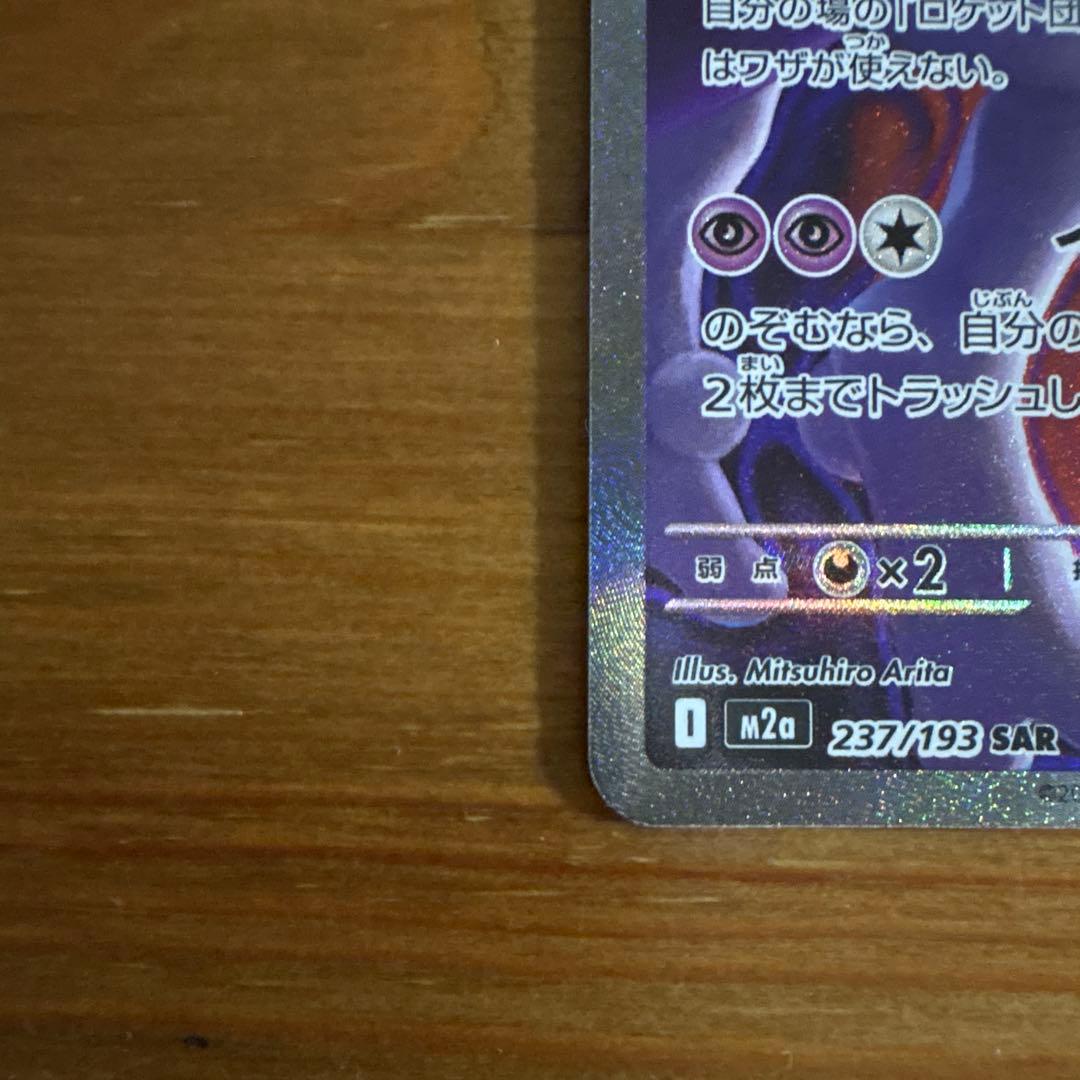 ロケット団のミュウツーex【SAR】{237/193} [M2a]