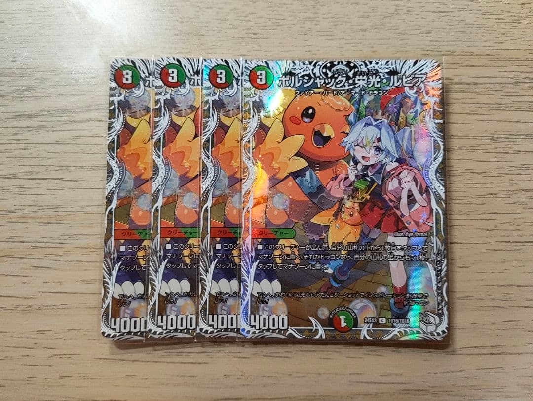 デュエマ　ボルシャック栄光ルピア　キャラプレミアムトレジャー　4枚セット