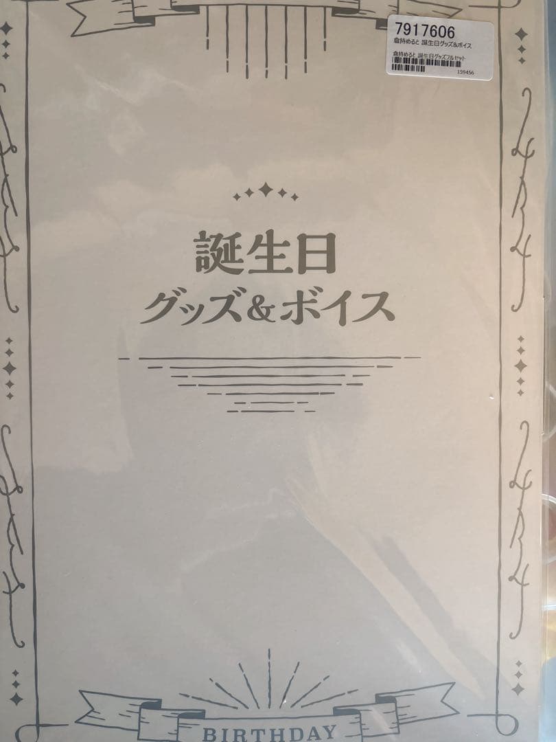 倉持めると　誕生日グッズフルセット2023 新品未開封