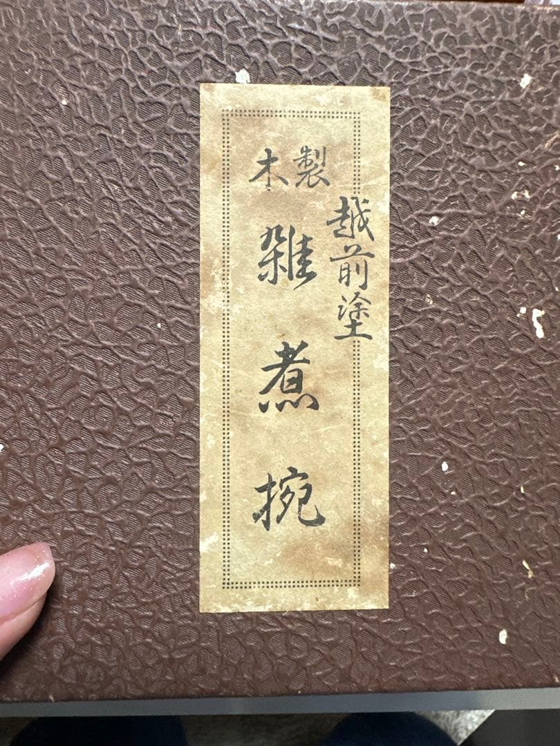 越前塗 漆器椀 2個セット