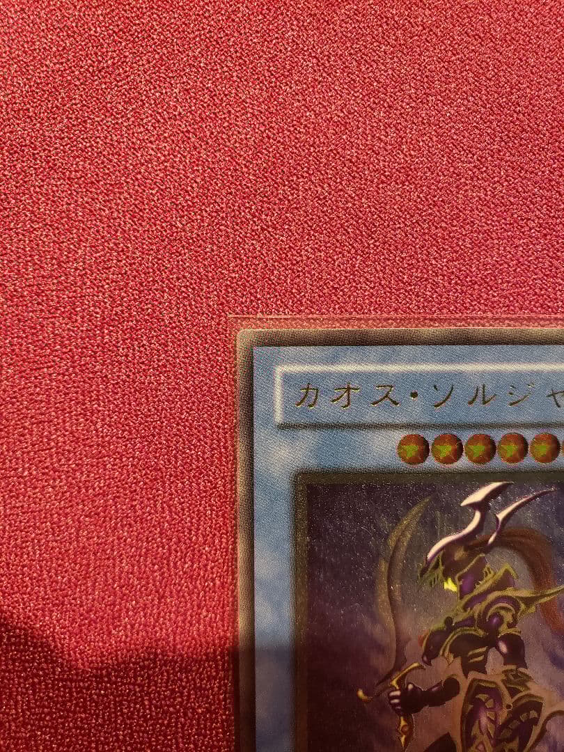 遊戯王　カオスソルジャー　レリーフ　アルティメット レア