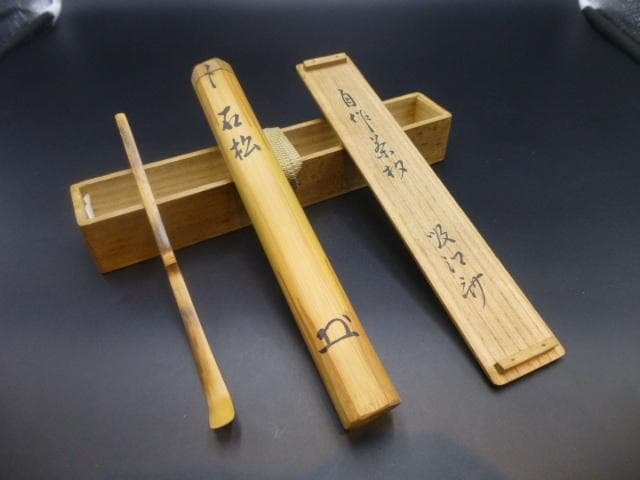 表千家十代　吸江斎　自作茶杓／共箱・共筒／銘「石松」