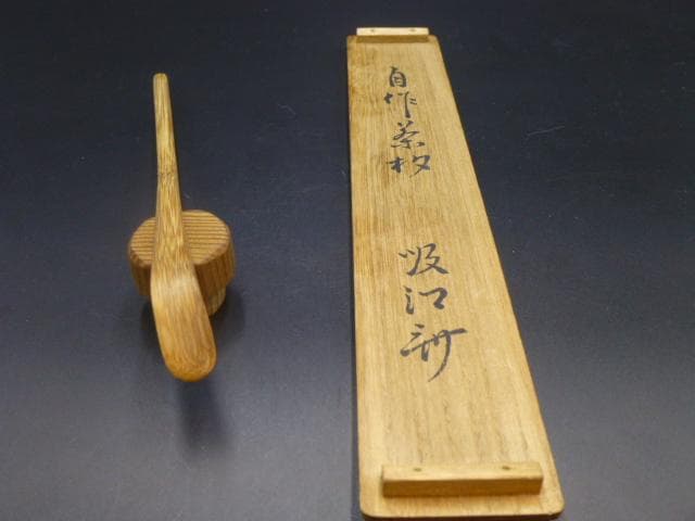 表千家十代　吸江斎　自作茶杓／共箱・共筒／銘「石松」