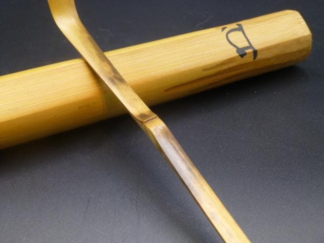 表千家十代　吸江斎　自作茶杓／共箱・共筒／銘「石松」