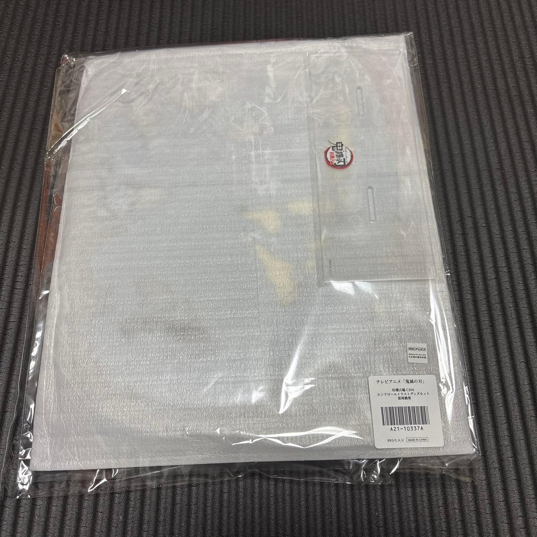 鬼滅の刃　柱稽古編　C104 エンドロール　イラストグッズセット　冨岡義勇