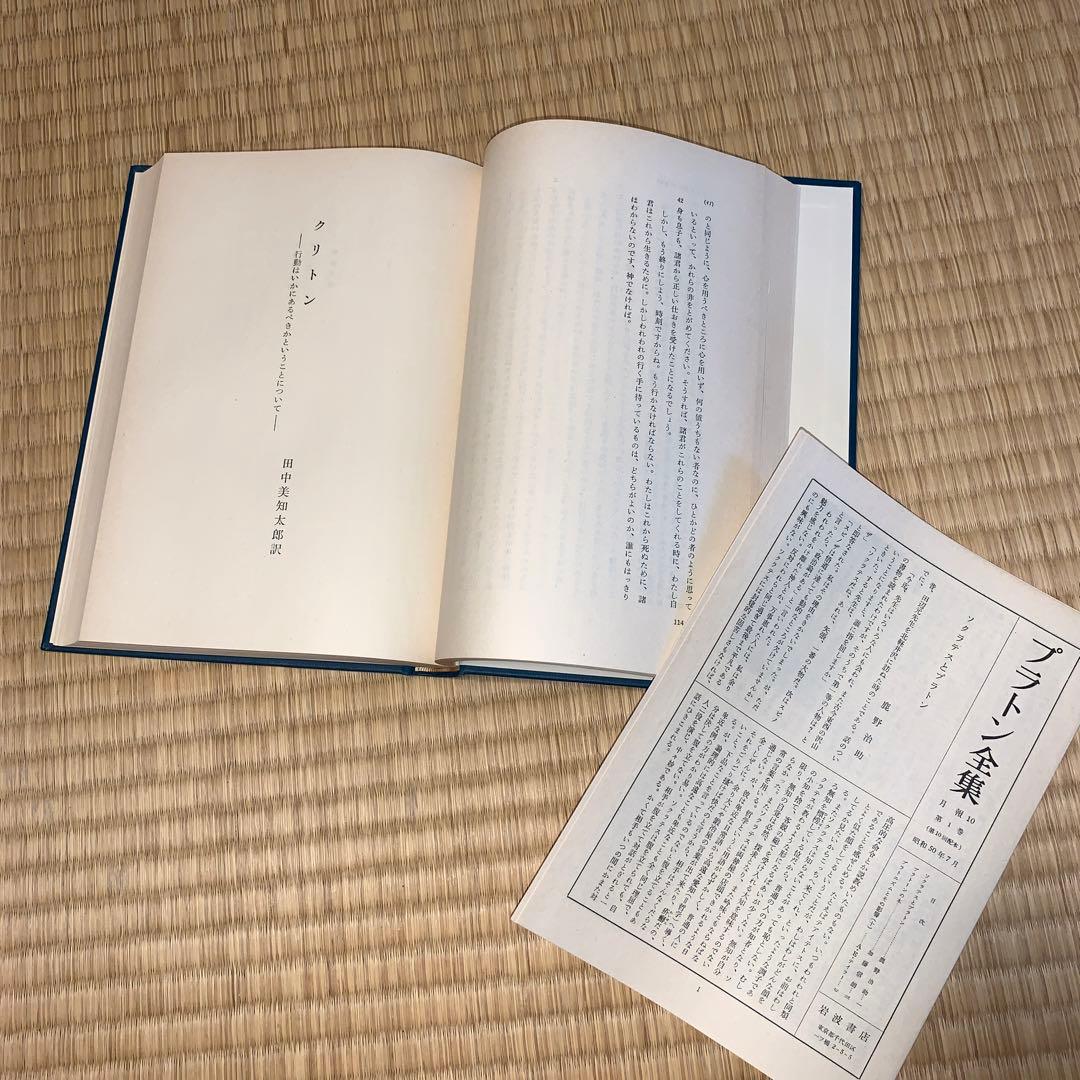 岩波書店　プラトン全集1〜15巻+別巻総索引