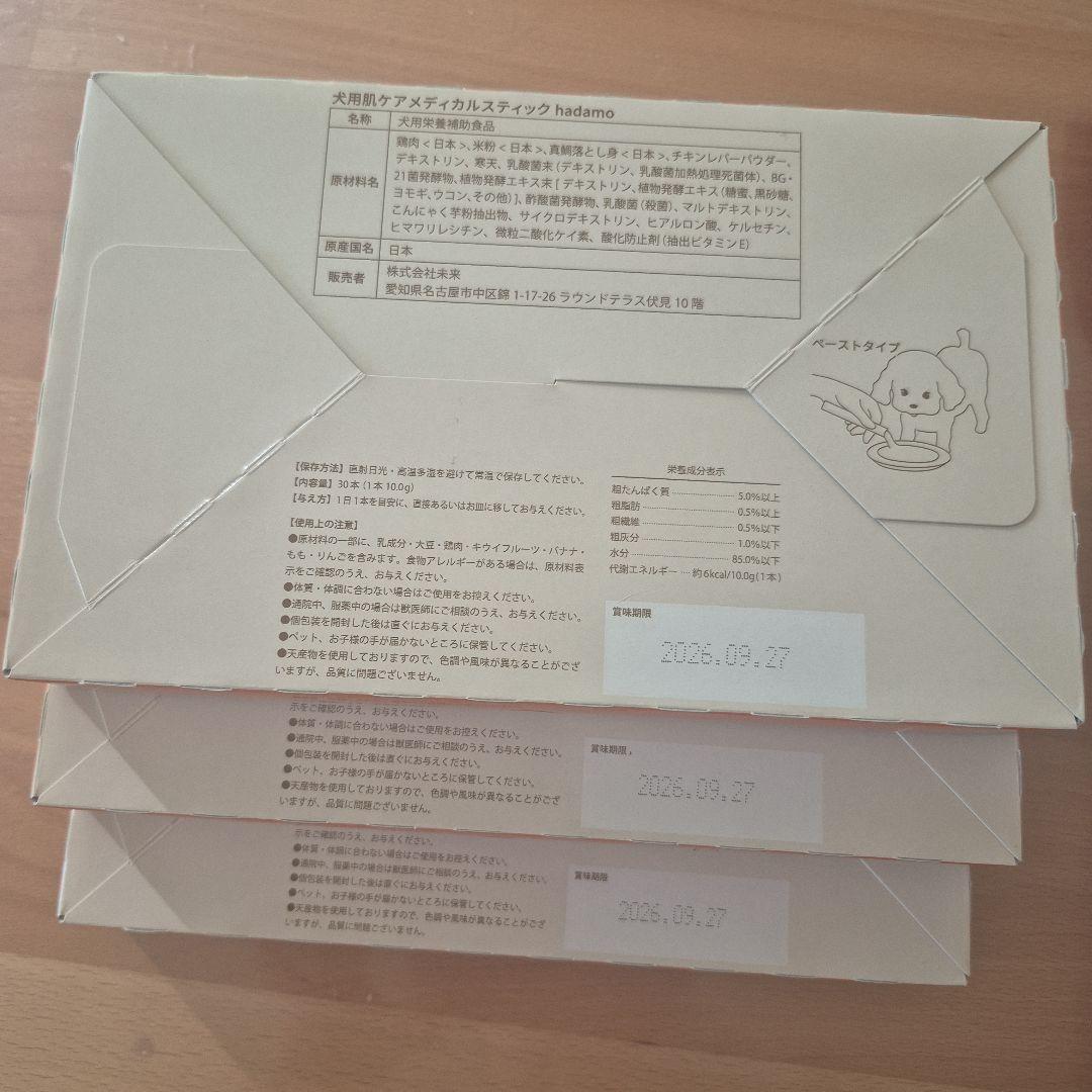 犬　肌ケア　hadamo３箱