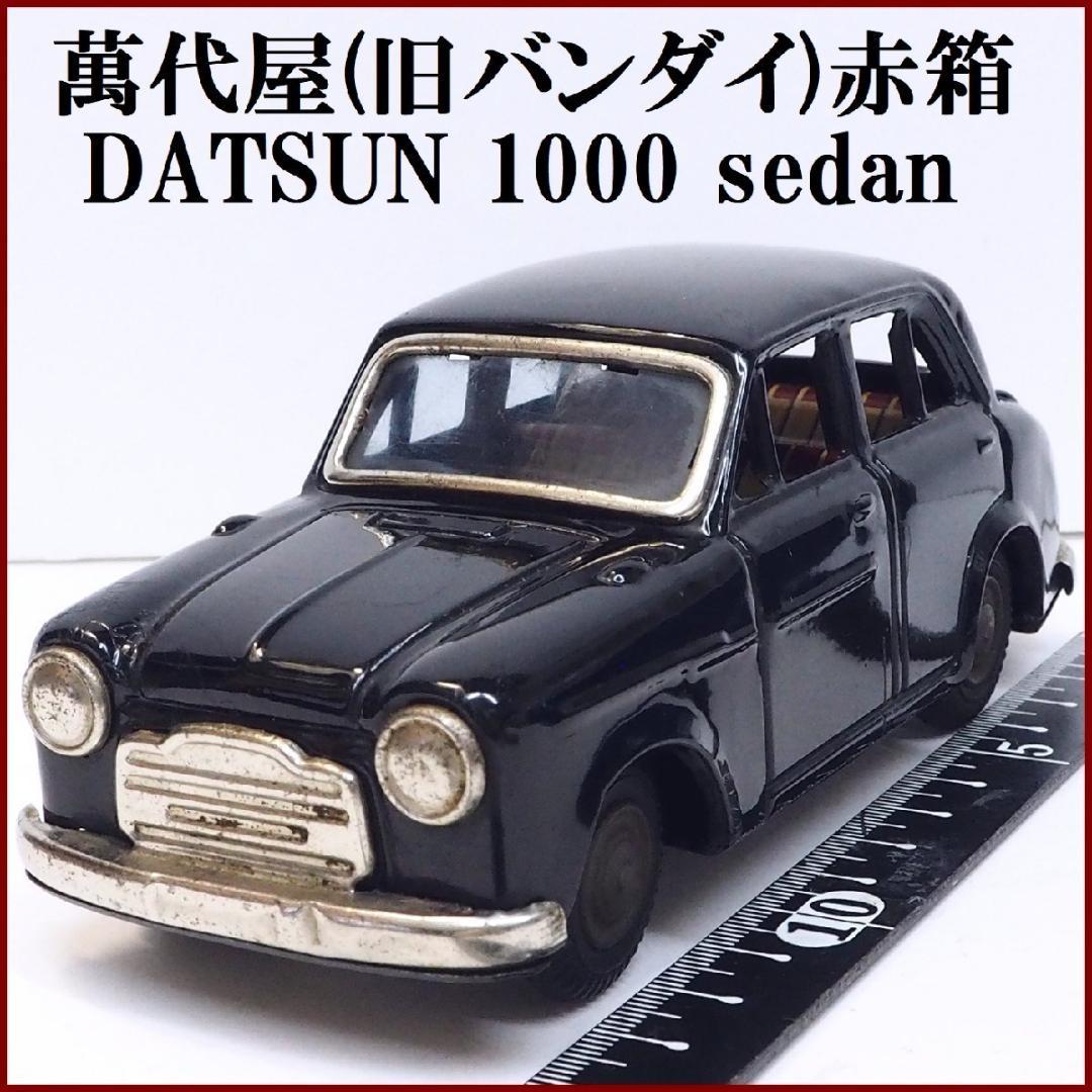 萬代屋【ダットサン セダン1000黒】ブリキtin toy car自動車【箱無】