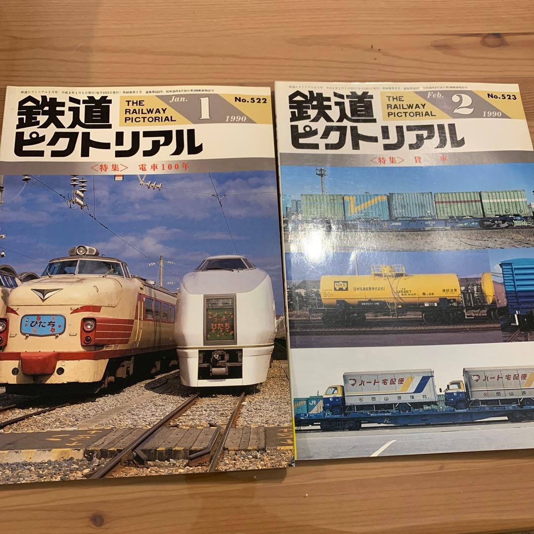 大幅値下げ！鉄道ピクトリアル1990年　12冊