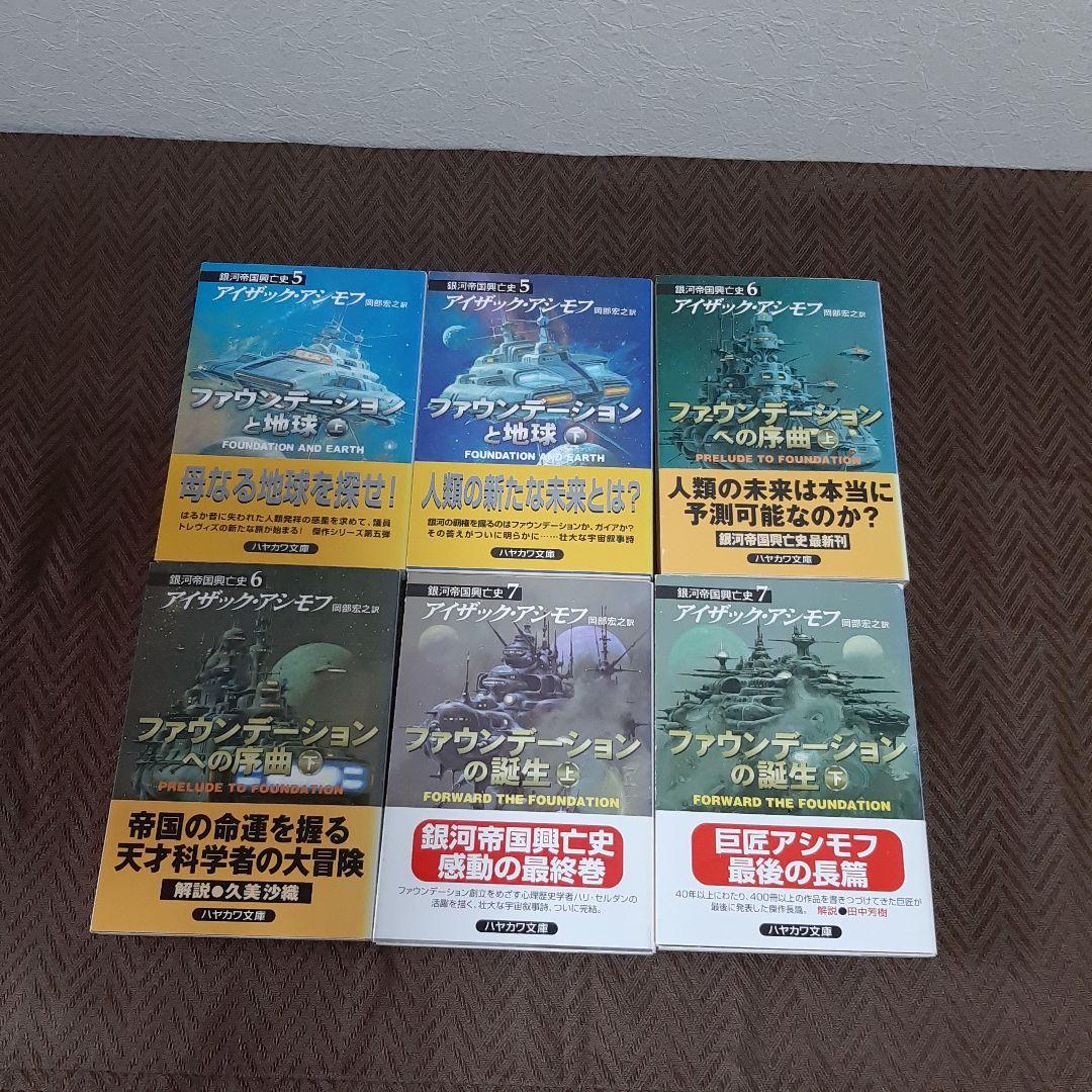 アイザック・アシモフ　ファウンデーション　銀河帝国興亡史1~7　全11冊セット