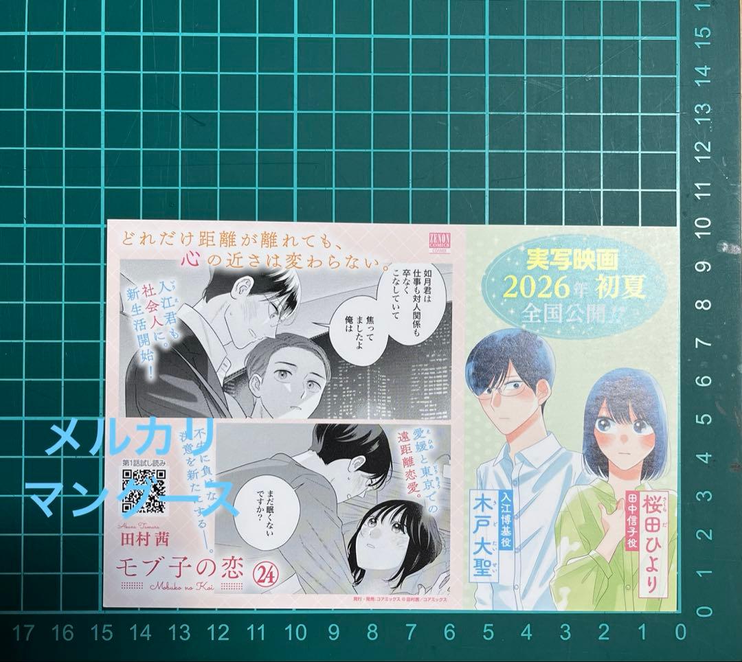 モブ子の恋　ポスター・カードセット