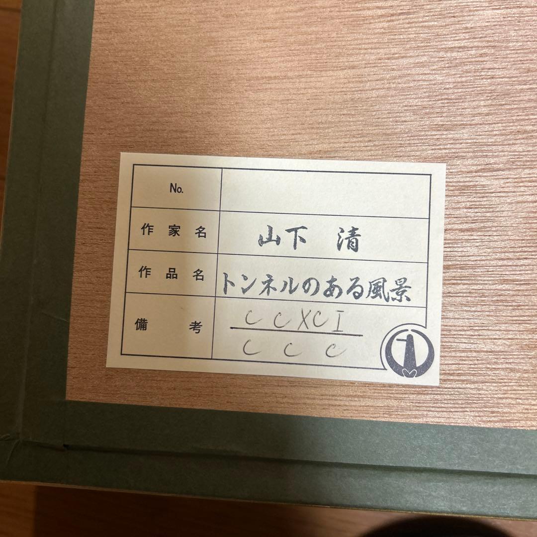 山下 清　トンネルのある風景