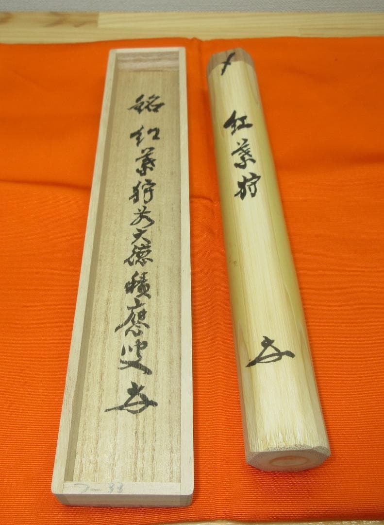 送料込【逢絢亭・新品】茶道具 茶杓 「紅葉狩」福本積応書付 宗篤作 共箱入り