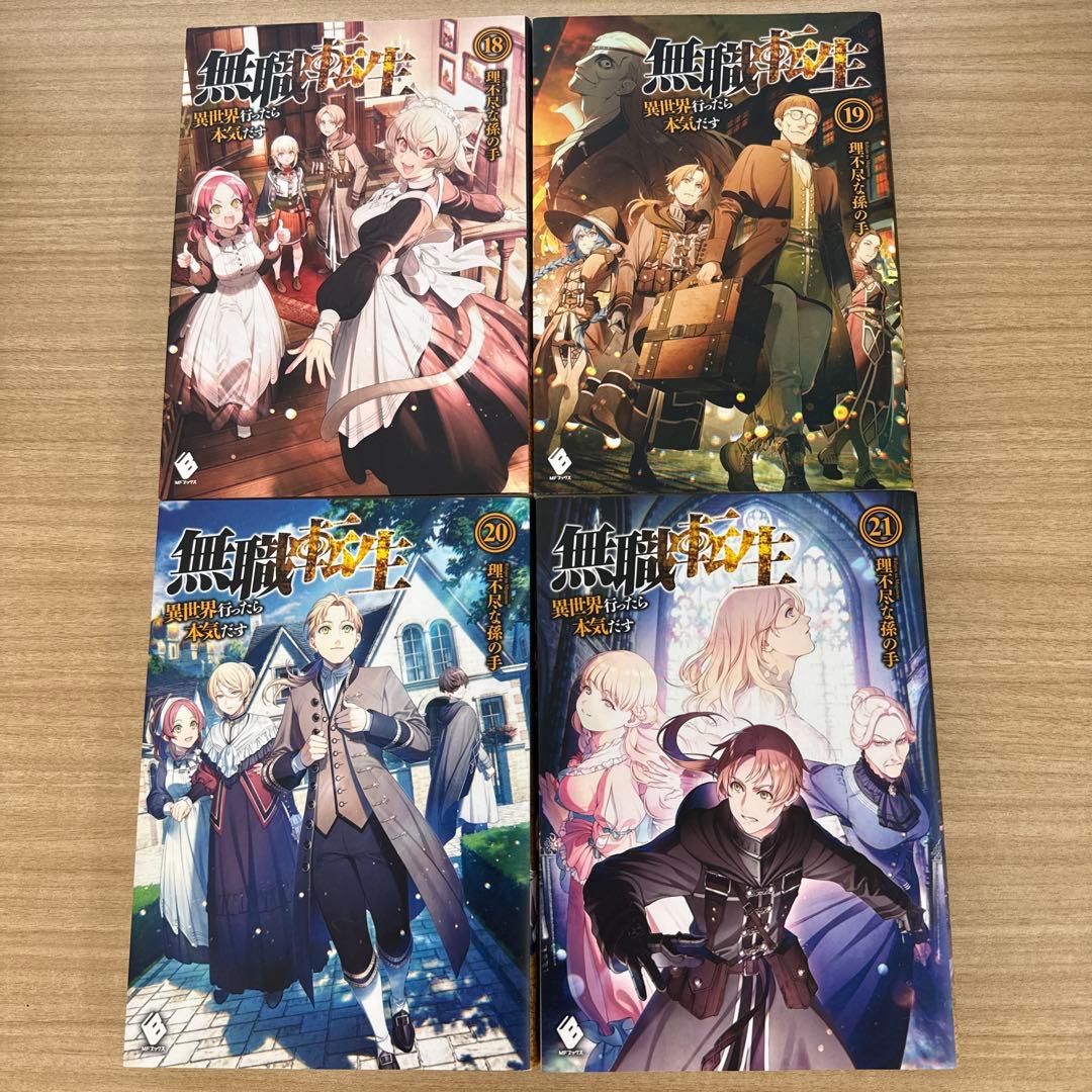 【美品】無職転生 小説 原作 6巻~24巻