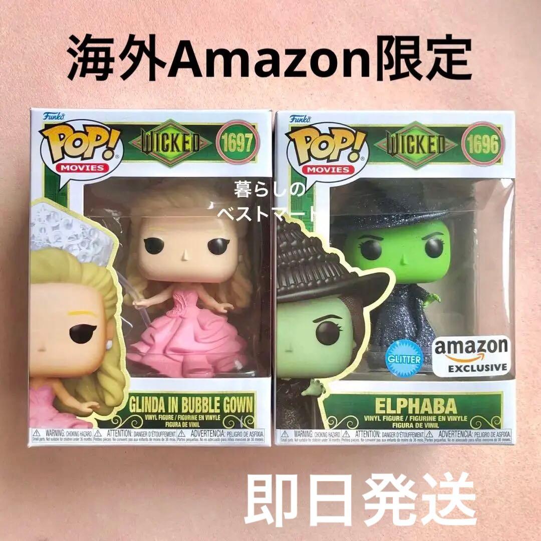 新品★限定★Funko　エルファバ　グリンダ　ファンコポップ　ウィキッド　セット