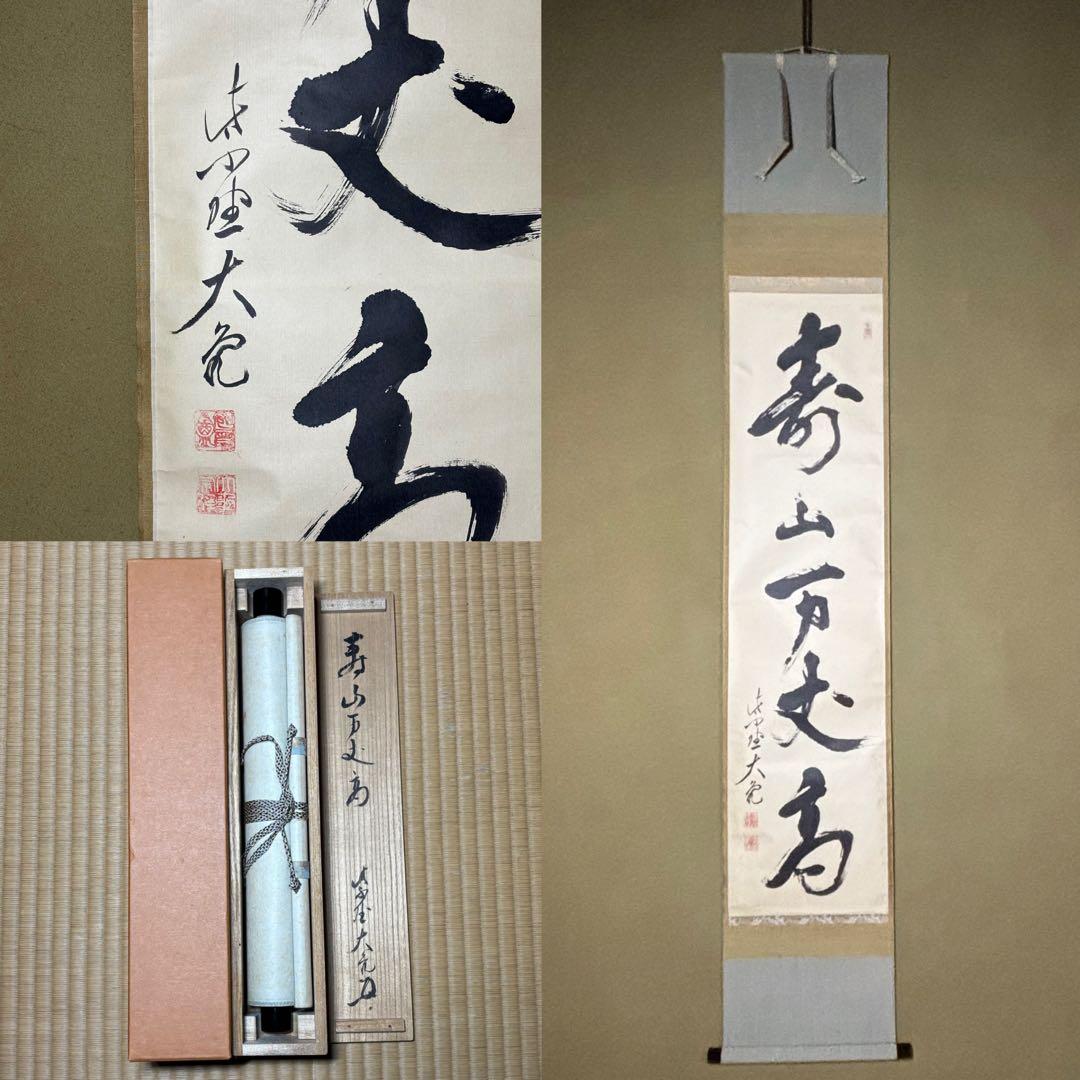 ★茶掛！『寿山万丈高』一行書！大徳寺『紫野 立花大亀』筆！紙本/共箱/紙箱付！★