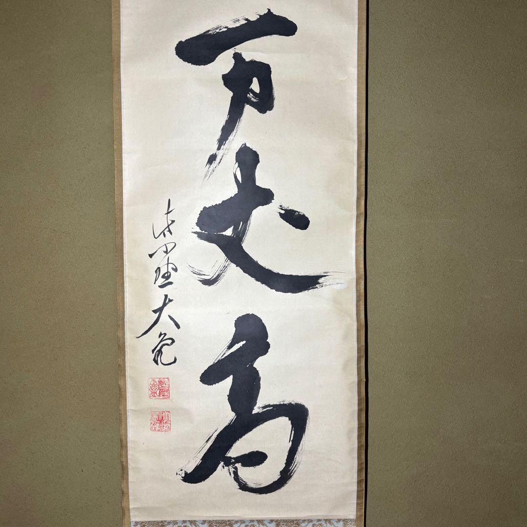 ★茶掛！『寿山万丈高』一行書！大徳寺『紫野 立花大亀』筆！紙本/共箱/紙箱付！★