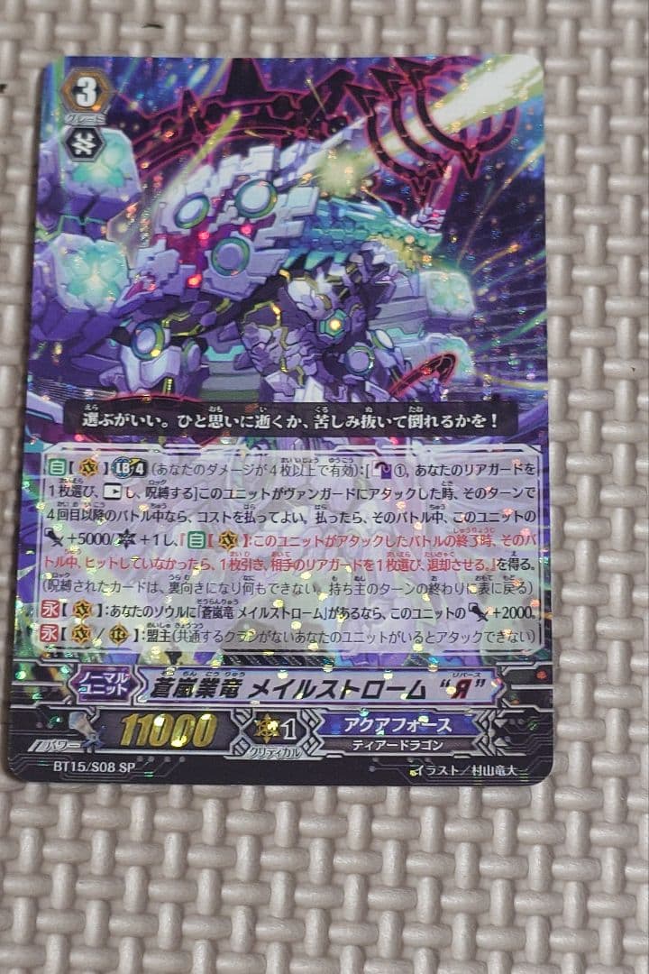 蒼嵐業竜メイルストローム“Я” sp BT15/S08