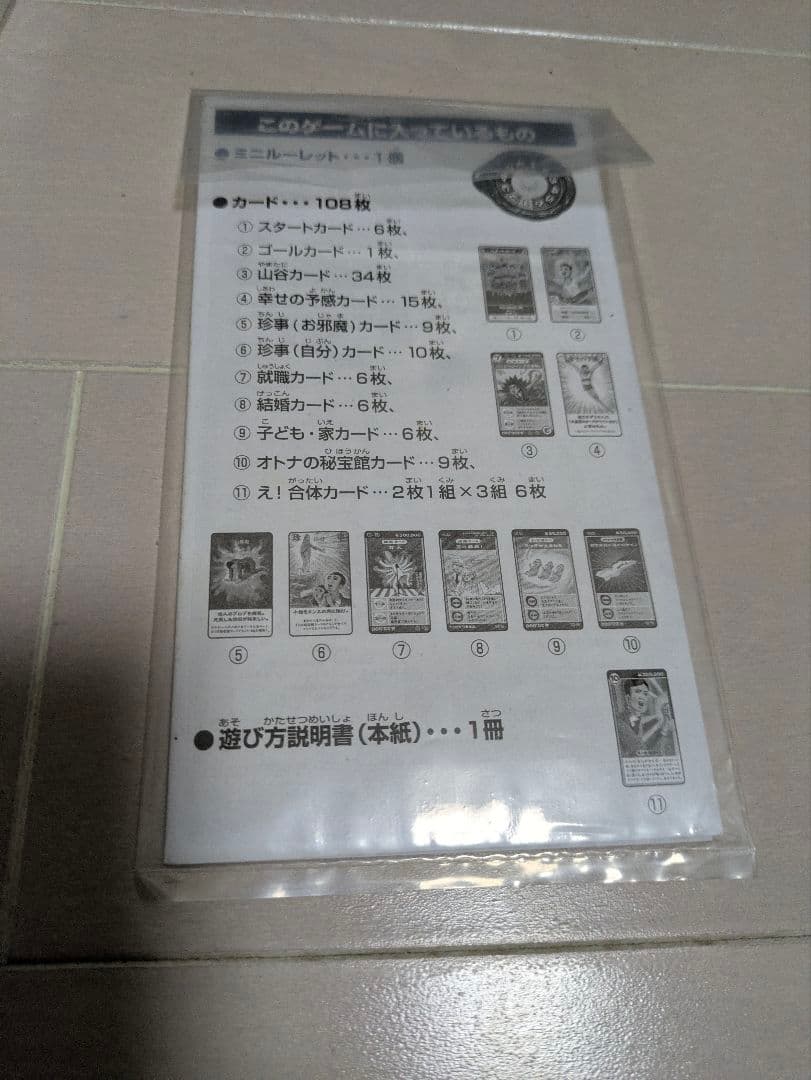 大人のお遊戯　大人の人生ゲームカード