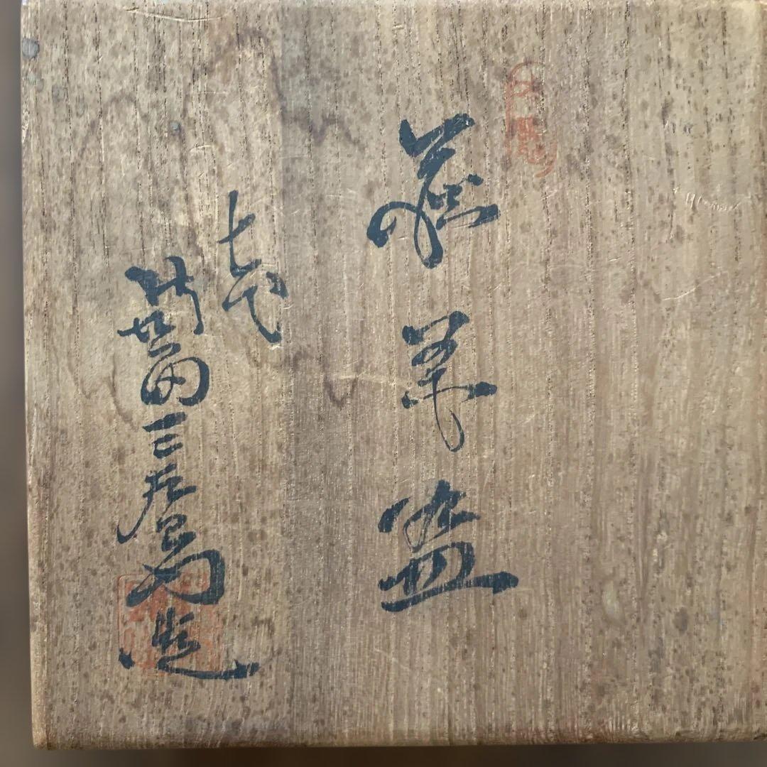 萩焼⭐️七代兼田三左衛門⭐️共箱付⭐️蔵保管