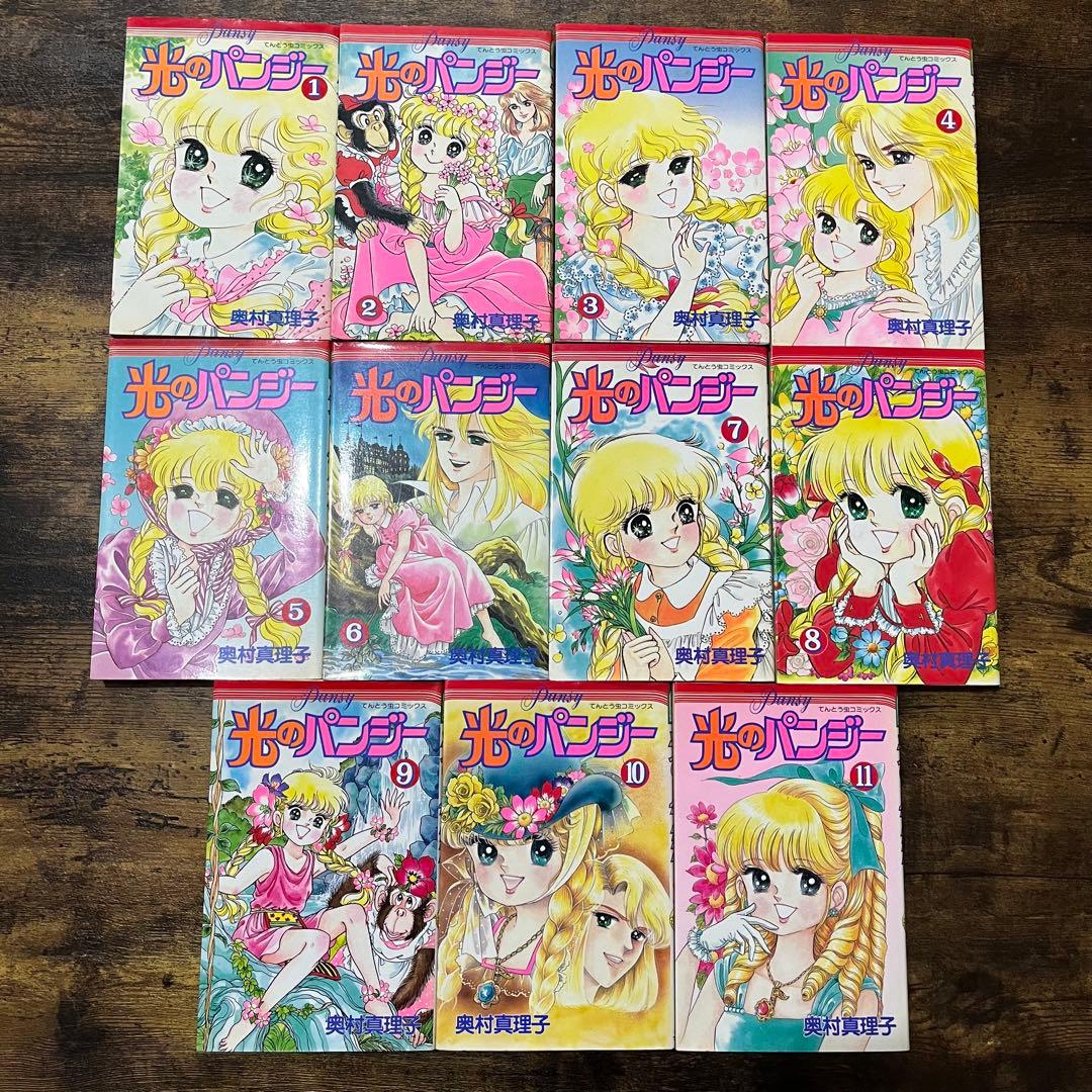 光のパンジー　全巻　1-11巻　奥村真理子　著名配送　送料無料