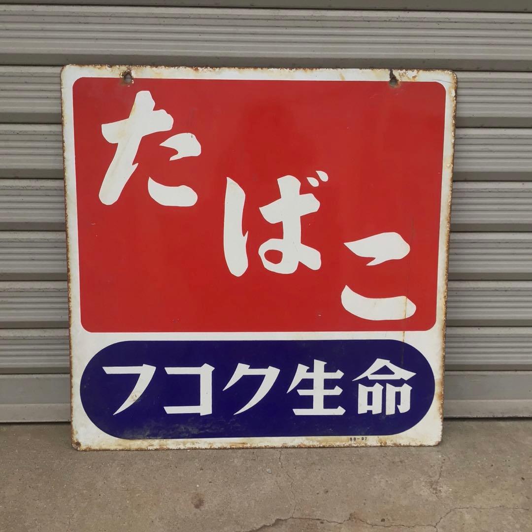 昭和レトロ・タバコ・琺瑯看板・ホーロー看板・インテリア雑貨・アンティーク・古道具