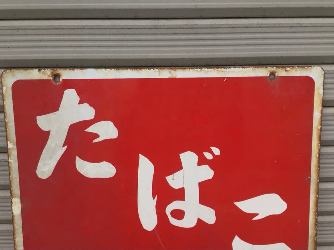 昭和レトロ・タバコ・琺瑯看板・ホーロー看板・インテリア雑貨・アンティーク・古道具