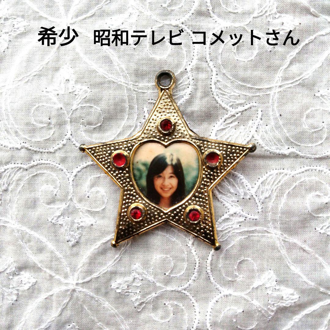 【当時物】【希少】昭和テレビ コメットさん 星型ペンダント トップ