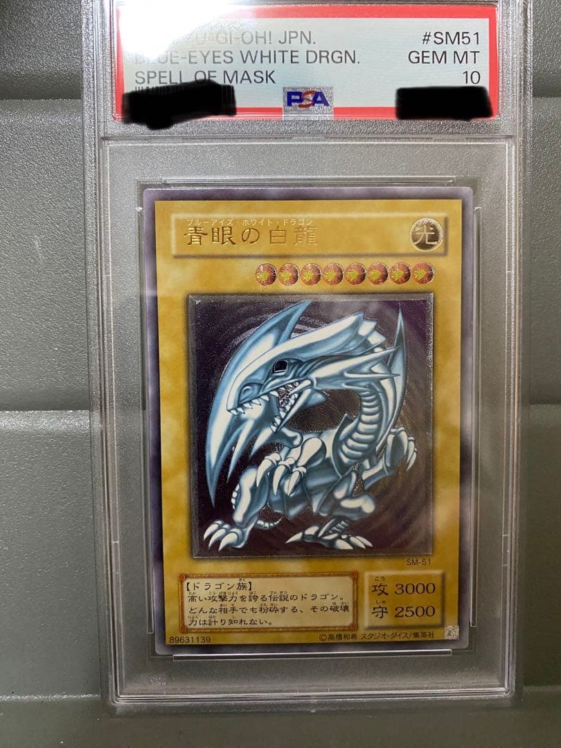 ブルーアイズ・ホワイト・ドラゴン #SM51