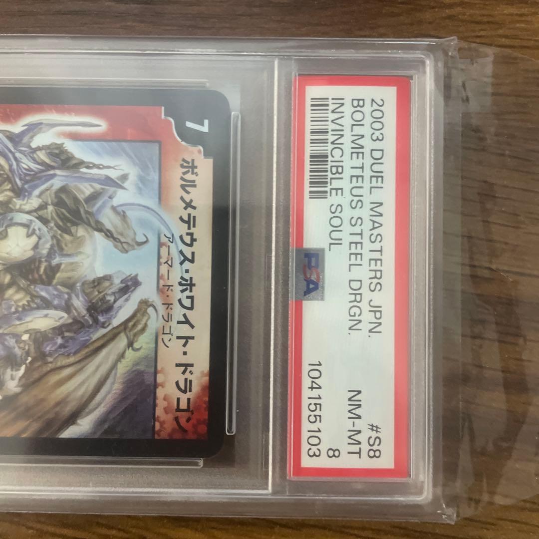 【psa8】 ボルメテウス・ホワイト・ドラゴン #S8