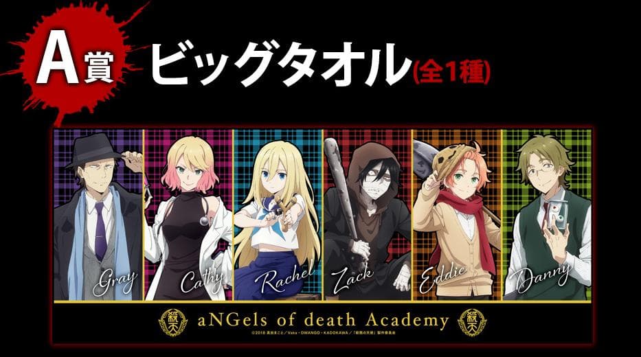 殺戮の天使　アニくじA賞　ビッグタオル