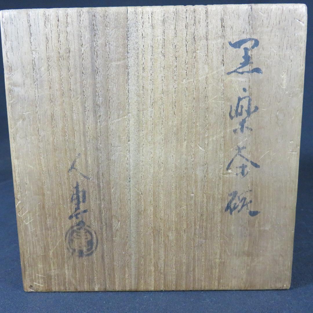 黒楽 茶碗 木箱 共箱 抹茶碗 茶器 茶道具 お稽古 茶の湯 在銘